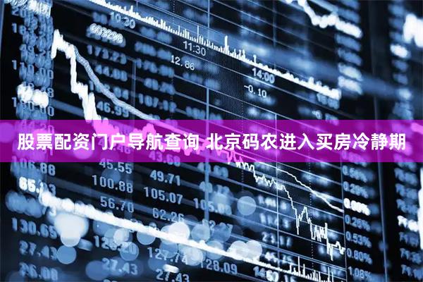 股票配资门户导航查询 北京码农进入买房冷静期