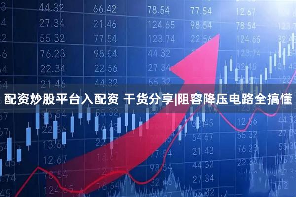 配资炒股平台入配资 干货分享|阻容降压电路全搞懂