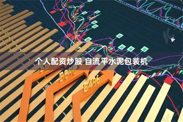 个人配资炒股 自流平水泥包装机